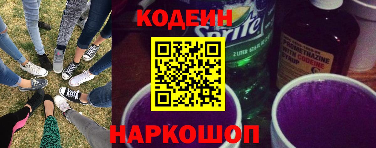 Кодеиновый сироп Lean Purple Drank  Вход с VPN  Codein Purple Drank  Саранск 